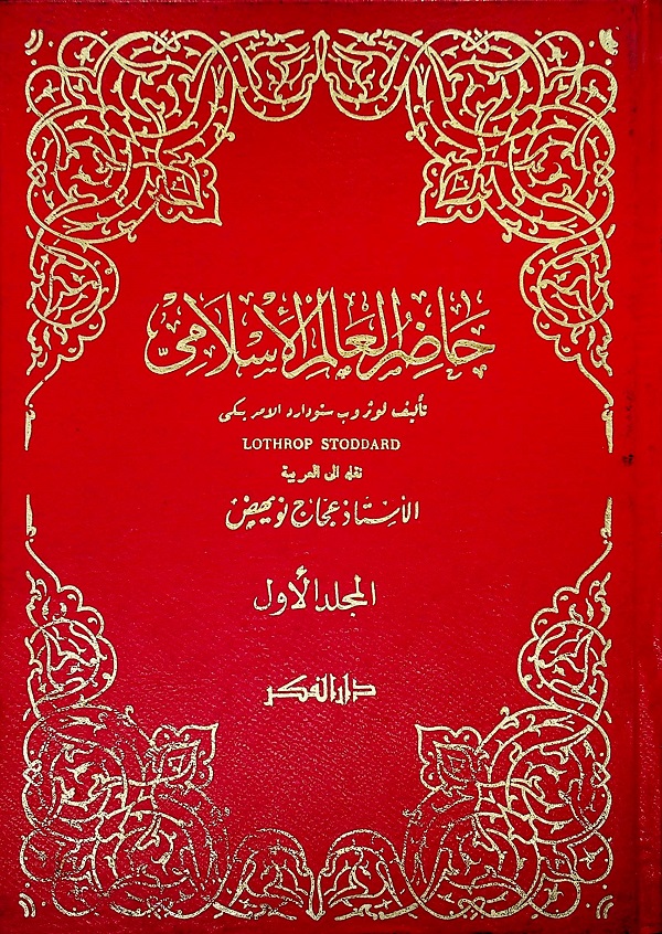 حاضر العالم الإسلامي